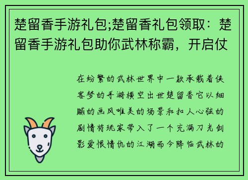 楚留香手游礼包;楚留香礼包领取：楚留香手游礼包助你武林称霸，开启仗剑天涯之旅