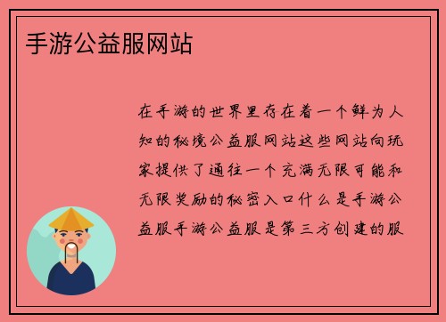 手游公益服网站