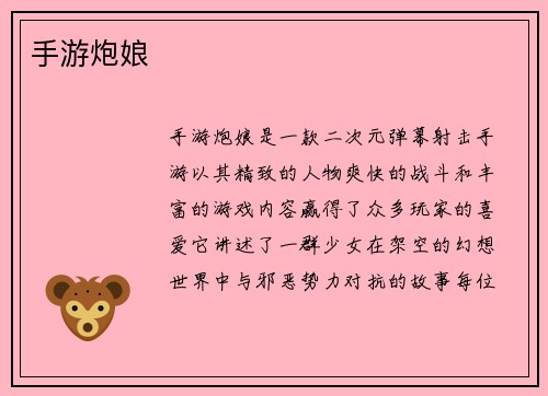 手游炮娘