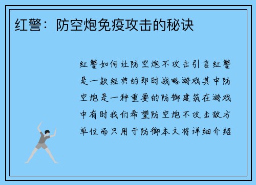 红警：防空炮免疫攻击的秘诀
