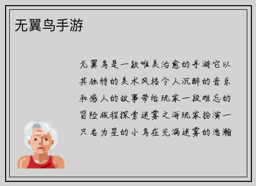 无翼鸟手游