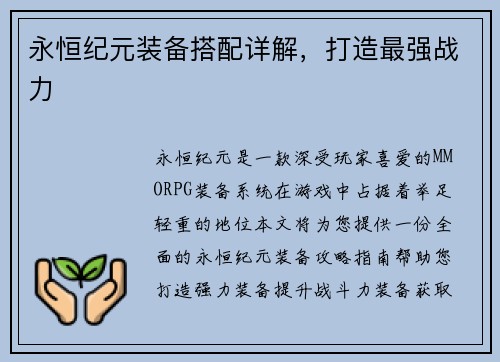 永恒纪元装备搭配详解，打造最强战力