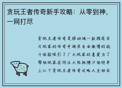 贪玩王者传奇新手攻略：从零到神，一网打尽