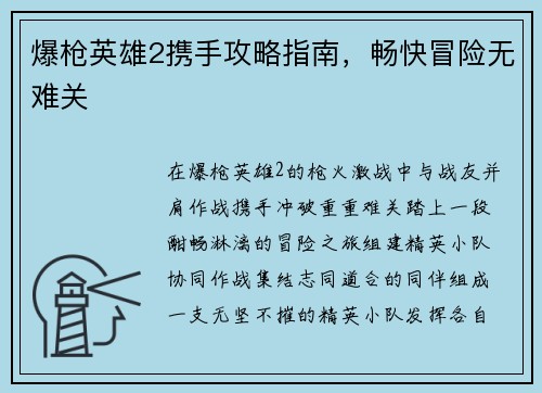 爆枪英雄2携手攻略指南，畅快冒险无难关