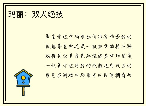 玛丽：双犬绝技