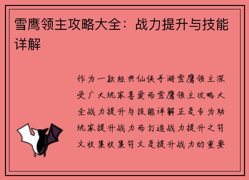 雪鹰领主攻略大全：战力提升与技能详解