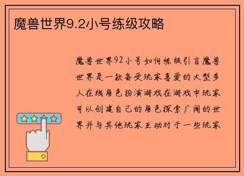 魔兽世界9.2小号练级攻略