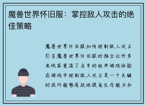 魔兽世界怀旧服：掌控敌人攻击的绝佳策略