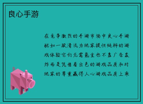 良心手游