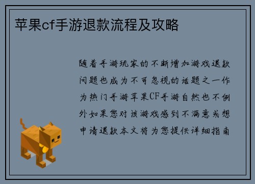 苹果cf手游退款流程及攻略