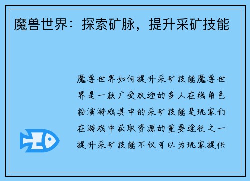 魔兽世界：探索矿脉，提升采矿技能