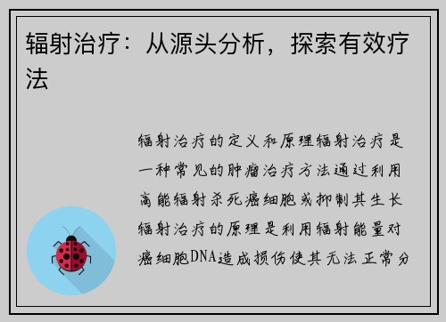 辐射治疗：从源头分析，探索有效疗法
