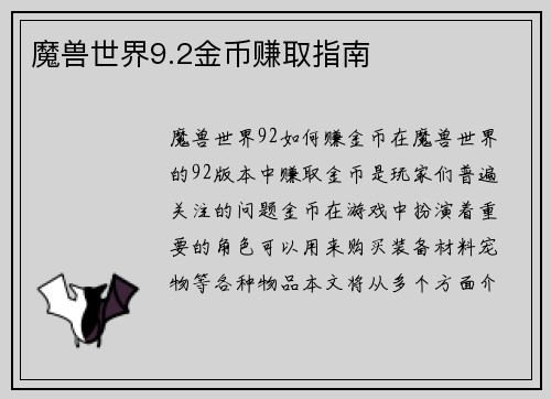 魔兽世界9.2金币赚取指南