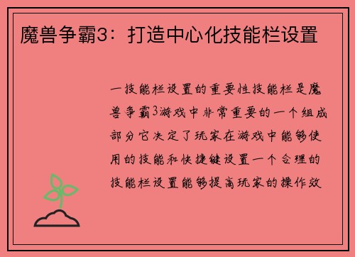 魔兽争霸3：打造中心化技能栏设置