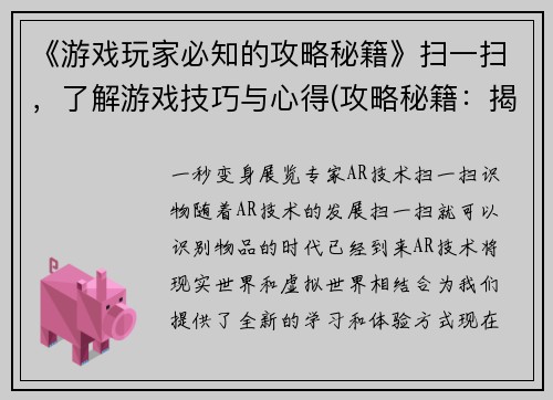 《游戏玩家必知的攻略秘籍》扫一扫，了解游戏技巧与心得(攻略秘籍：揭秘游戏高手的心得与技巧)