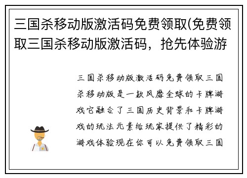 三国杀移动版激活码免费领取(免费领取三国杀移动版激活码，抢先体验游戏乐趣)