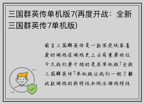 三国群英传单机版7(再度开战：全新三国群英传7单机版)