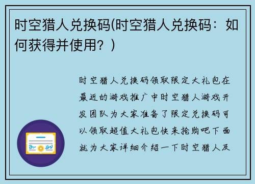 时空猎人兑换码(时空猎人兑换码：如何获得并使用？)